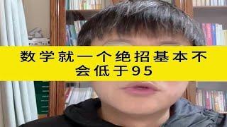 数学就一个绝招基本不会低于95