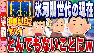 【2ch住民の反応集】【悲報】氷河期世代の現在、想像以上にヤバイ…[ 2chスレまとめ ]