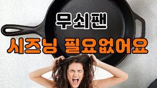 무쇠팬 시즈닝 필요없다. 계란프라이 눌러 붙지 않는 비법 공개