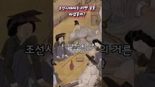 조선시대에는 어떤 술을 마셨을까?