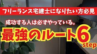 【宅建所有者必見】現役フリーランス宅建士の実体験からガチで勧める6ステップ。