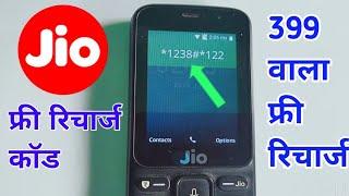 JIO ₹399 RECHARGE FREE ISS CODE SE | JIO PHONE FREE RECHARGE | JIO FREE | JIO PHONE NEW UPDATE TODAY