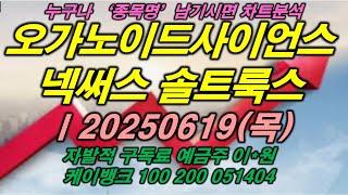 오가노이드사이언스 넥써스 솔트룩스ㅣ20250619(목)