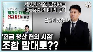 [현금청산의 비밀 1편] '현금청산 협의 시점' 조합 마음대로? - 주영 사무국장