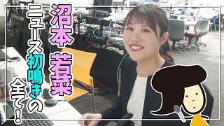 新人アナウンサー沼本若菜、ニュース初鳴きの全て！【石川テレビ】