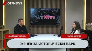 Жечев след филма за Исторически парк: Разследват дали да вляза в затвора за 1-6 години