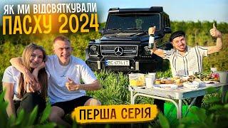 1 СЕРІЯ ЯК МИ СВЯТКУВАЛИ ПАСХУ 2024 / ПРИКОЛИ ВІД ПАЦАНІВ / СИРИЙ ШАШЛИК / МАРЯНА НАСИПАЄ НІМОМУ