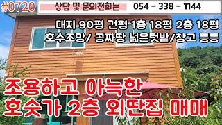 #0720 영천시 대창면에 위치한 호숫가 2층외딴집매매/대지 90평 건평 18평씩/공짜로 사용하고있는 넓은텃밭/법당 요사체 추천/2억이하/#영천땅#영천부동산 054-338-1144