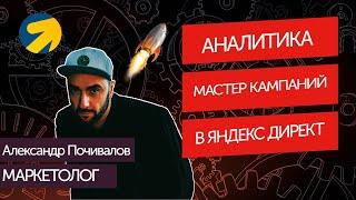 Аналитика Мастер Кампаний | Яндекс Директ | Контекстная реклама