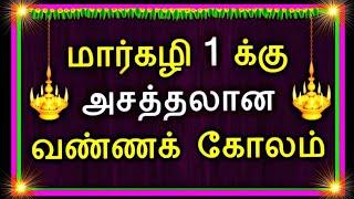 நாளைய மார்கழி 1 அசத்தலான வண்ண கோலம் போடுங்க Margazhi kolam  மார்கழி கலர் ரங்கோலி pongal kolam 