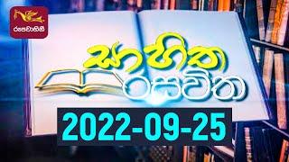 Sahitha Rasawitha | සාහිත රසවිත | 2022-09-25 | Rupavahini