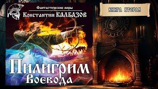 ПИЛИГРИМ | КНИГА ВТОРАЯ | ВОЕВОДА |ПОПАДАНЦЫ КОНСТАНТИНА КАЛБАЗОВА