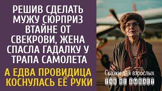 Решив сделать мужу сюрприз втайне от свекрови, спасла гадалку у трапа самолета… А едва она коснулась