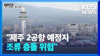 제주 제2공항도 조류충돌 위험…“새떼 이동경로 피해야” / KBS  2025.01.01.