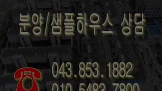 (분양완료)서충주신도시 코아루더테라스 특별분양