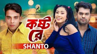 কষ্ট রে | Koshto Re | Shanto | Music Video | Bangla Song 2024 | New Song