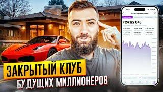 Закрытый клуб "Изнанка Миллионов" | Как выйти на 1 млн+ в месяц на перепродажах?