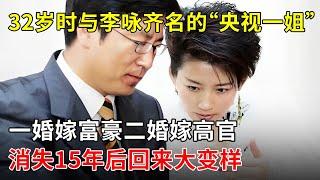 32岁时与李咏齐名的“央视一姐”,一婚嫁富豪二婚嫁高官,消失15年后回来大变样