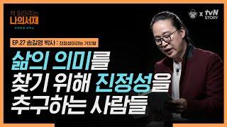 책 한 장 읽어드립니다 EP.27 송길영 박사 : 진정성이라는 거짓말