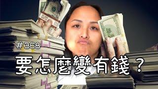 第三百六十八集  我要如何變有錢？