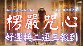 1hrs 楞嚴咒心 Shurangama Mantra  每天唸一唸楞嚴咒心，清除壞運、提升正能量，讓你的心願快速顯現！(羅馬拼音版)   #財富音樂 #能量音樂