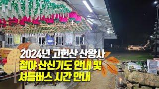 [울산 소원성취 도량 산왕사] 2024년 갑진년 산신기도(철야기도) 안내 및 셔틀버스 시간 안내 #울산절 #고헌산산왕사 #산신기도도량