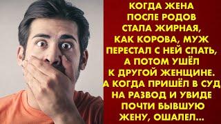 Когда жена после родов стала жирная, муж перестал с ней спать. А когда пришёл на развод и увидел её…