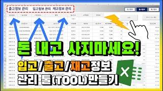 엑셀 이것만! 돈내고 사지마세요! 입고/출고/재고정보 관리시트, 툴(TOOL) 만들기!