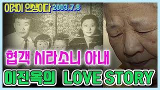 협객 시라소니(이성순) LOVE STORY  / 이것이 인생이다  [인생의 맛]  KBS (2003.7.8)  방송