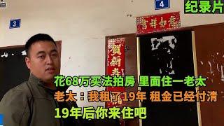 花68万买法拍房，里面住一老太，老太：我租了19年，到时你才能住