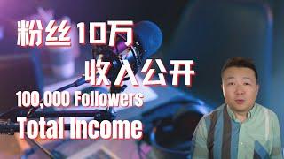 粉絲十萬收入公開｜10萬訂閱 收入｜十萬訂閱收入｜怎麼做YouTube頻道