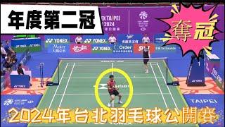 【2024年台北公開賽】林俊易奪冠！2-0直落黑馬戚又仁，24賽季第二冠到手！