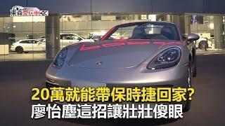 【東森愛玩車】 20萬就能帶保時捷回家？廖怡塵這招讓壯壯傻眼｜廖怡塵 壯壯《玩車最原創》2019.07.24-東森愛玩車