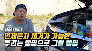 SM5 식상한 자동차 그릴 크롬에 랩핑을! 뿌려서 쉽고 빠르게 하는방법!