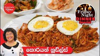 රසට සැරට කොරියන් Spicy Noodles Kimchi and Korean Cucumber salad - Episode 1193 - Friday night dinner