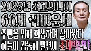 2025년 1960년생 66세 쥐띠운세'희생했던 날들 보답받는다' 말년에 금전문이 열리고 문서가 강하게 들어와 인생이 역전되는 1960년생 66세 쥐띠의 평생 운세!