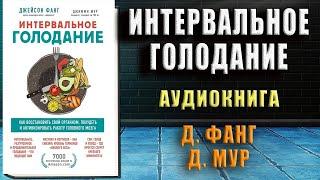 Интервальное голодание. Как восстановить свой организм, похудеть  (Джейсон Фанг, Джимми Мур) Книга