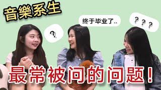 社会对【音乐系生】的刻板印象？大马音乐系生内心话大公开 ！毕业了 终于可以吐槽 ... | Hailey 黑梨