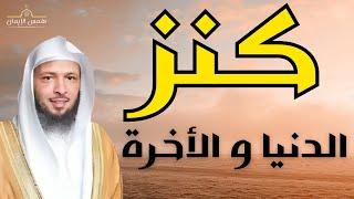 كنز من كنوز الدنيا و الأخرة - من اقوى خطب الشيخ سعد العتيق