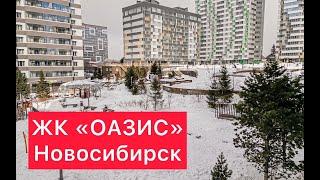 ЖК Оазис Новосибирск