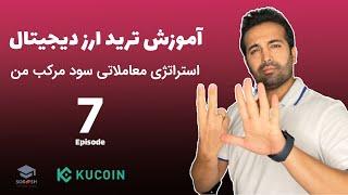 آموزش ترید ارز دیجیتال از مبتدی تا پیشرفته  ( این قسمت استراتژی معاملاتی سود مرکب من  ) - قسمت هفتم