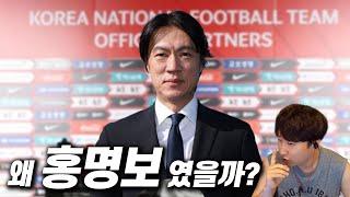 축구협회가 홍명보를 선임 한 이유