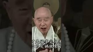 古人講的話沒錯，叫「一生皆是命，半點不由人」，你何必要爭？如果你真的想求，你得積功累德，那個得來是真的。為什麼？那是報酬，你的好事做多了，上天報酬你#宇宙人生大智慧#淨空法師#因果