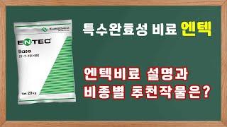 EP.104 엔텍비료 설명과 비종별 추천 작물을 소개드립니다.