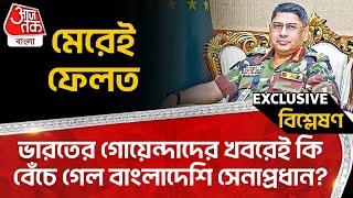 মেরেই ফেলত, ভারতের গোয়েন্দাদের খবরেই কি বেঁচে গেলো বাংলাদেশি সেনাপ্রধান? Yunus | Bangladesh Army