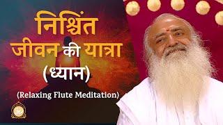 निश्चिंत जीवन की यात्रा - ध्यान | Relaxing Flute Meditation | HD | Sant Shri Asharamji Bapu