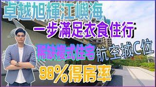 【灣區探寶】金灣航空新城C位，樓下即達華發商都，超高實用率73方的平層三房，得房率超98%的稀缺複式住宅