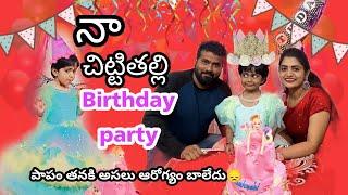 #vlog|| chittitalli's birthday party|| మామయ్య  ఇచ్చిన surprise gifts 