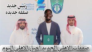 أخر أخبار الاهلي السعودي عاجل اليوم الاربعاء 4/6/2028