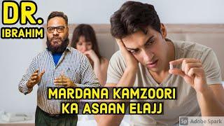 Mardana Kamzoori Ka Asaan Ilaj | Erectile Dysfunction | Dr. Ibrahim